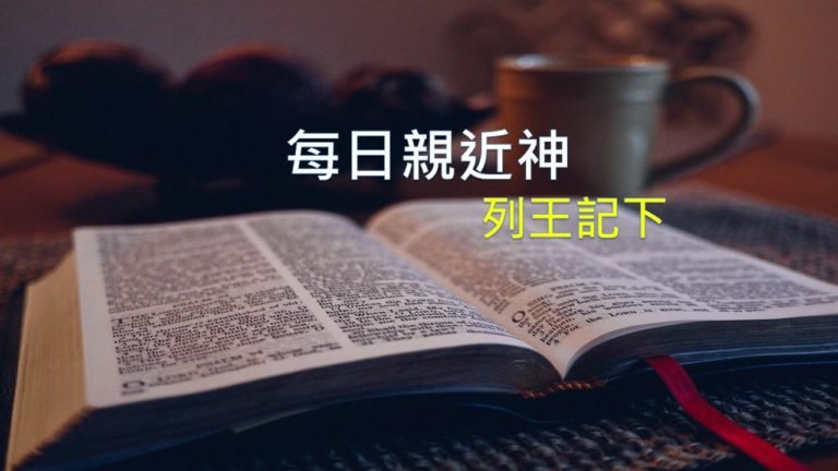 Read more about the article 每日親近神 2019/02/24 列王紀下 第33天