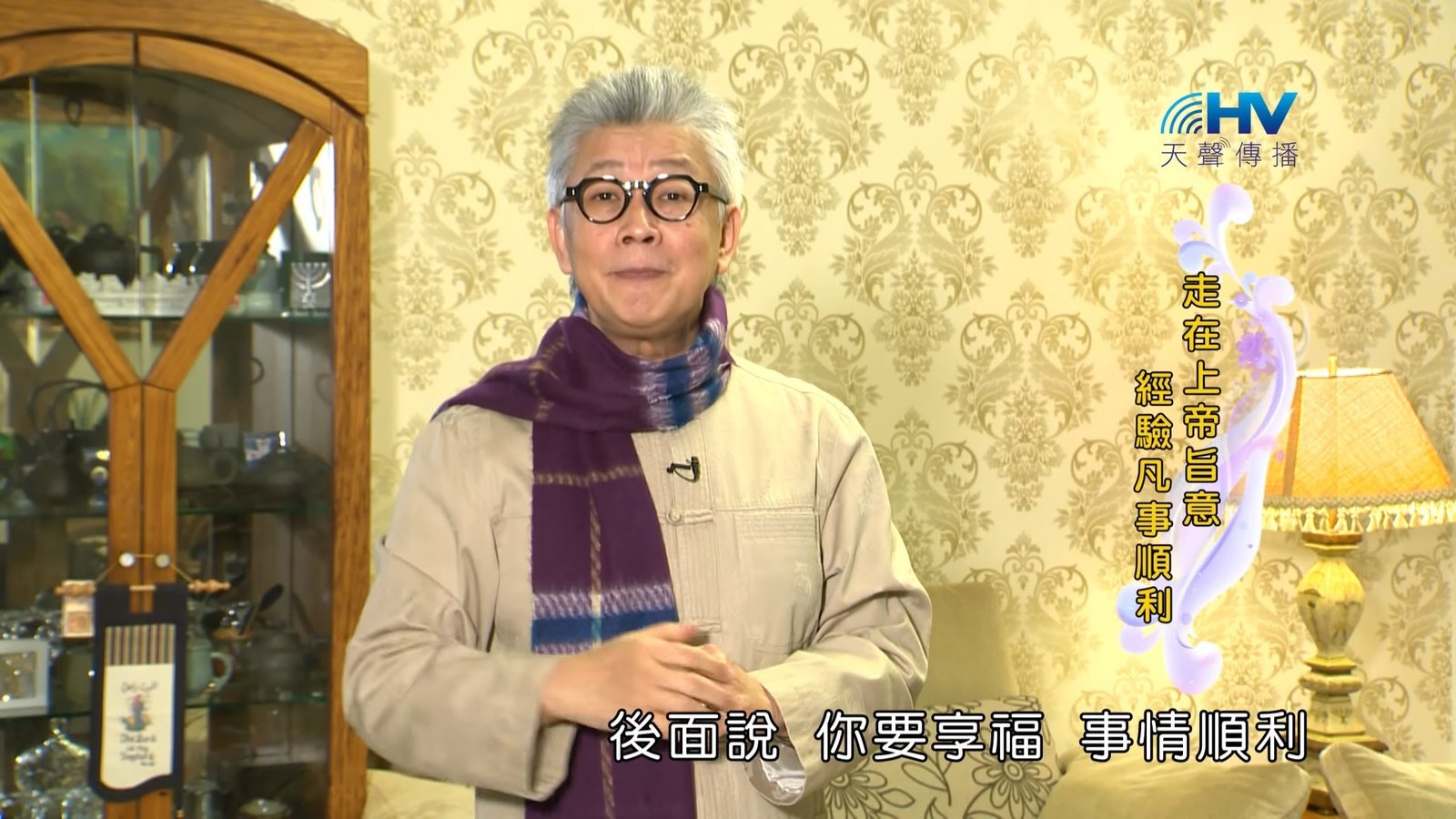 You are currently viewing 20190211恩典365 – 新春 – 得享美福 : 走在上帝旨意 經驗凡事順利