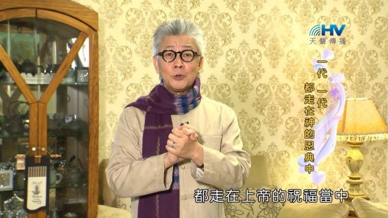 Read more about the article 20190213恩典365 – 新春 – 後嗣之福 : 一代 一代都走在神的恩典中