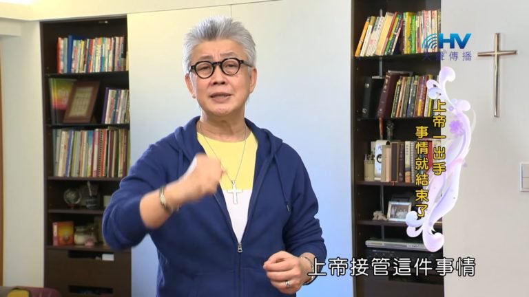 Read more about the article 20190224恩典365 – 士師 – 亞比米勒 10.神介入 : 上帝一出手 事情就結束了