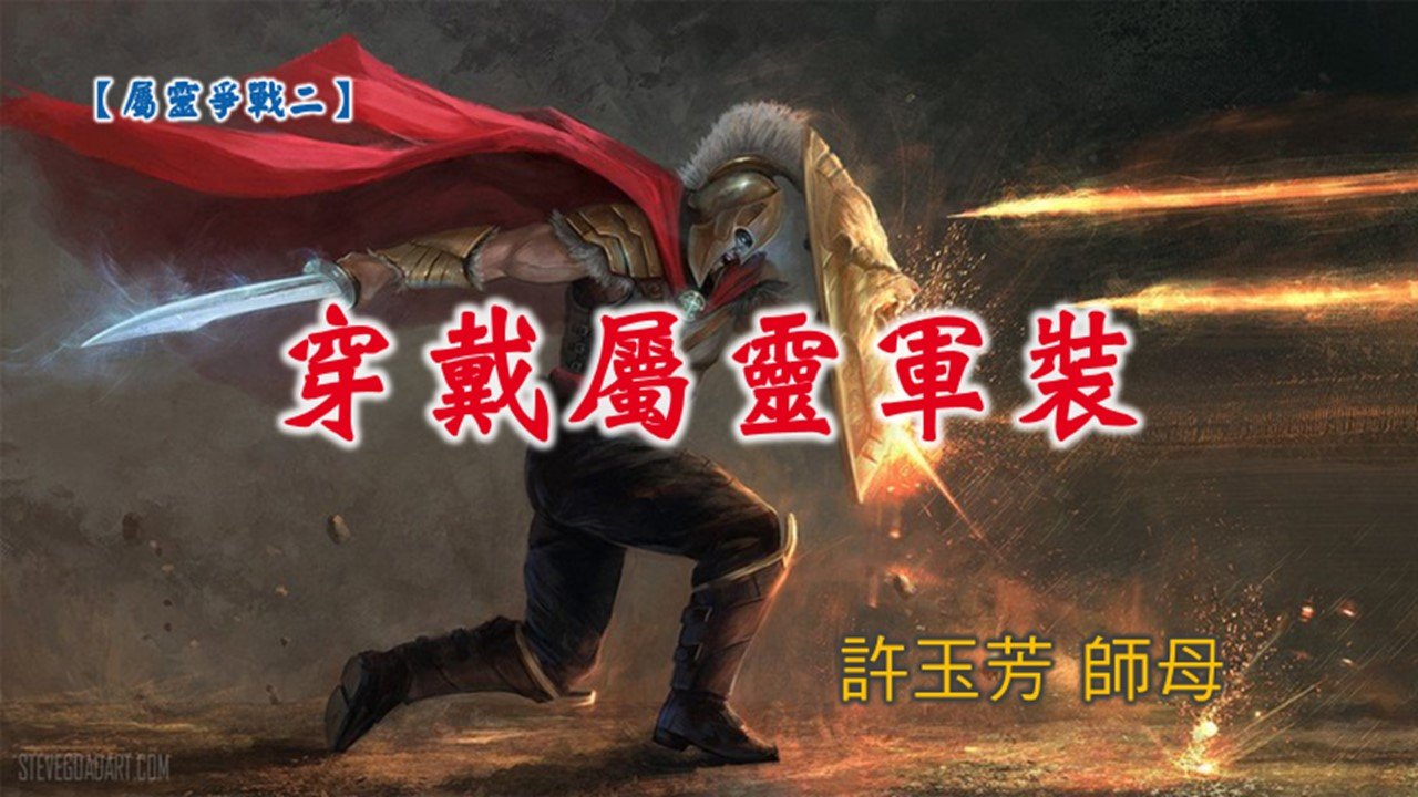 You are currently viewing 20190324高雄基督之家主日信息-屬靈爭戰(2)-穿戴屬靈軍裝