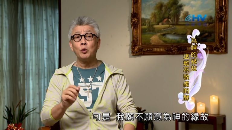 Read more about the article 20190322恩典365 – 士師 – 參孫 6.遠離不潔 : 為神的緣故 遠離不敬虔的酵