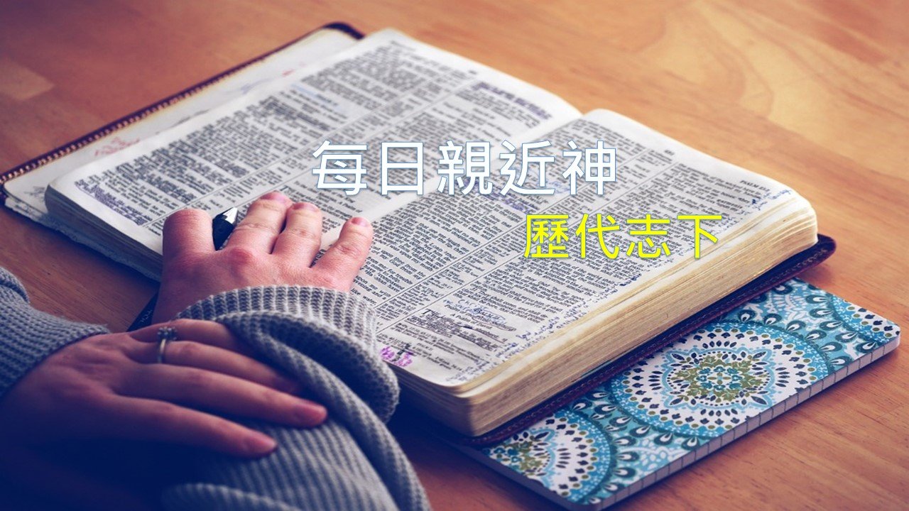 You are currently viewing 每日親近神 2019/04/10 歷代志下 第1天