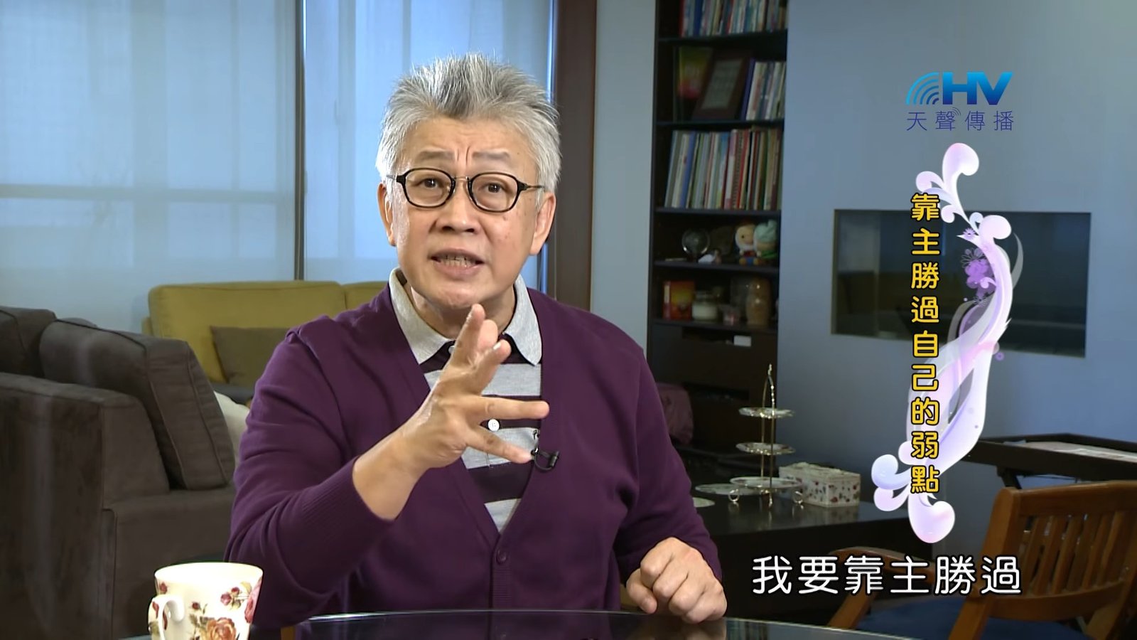 You are currently viewing 20190403恩典365 – 士師 – 參孫 18.脫離兇惡 : 靠主勝過自己的弱點