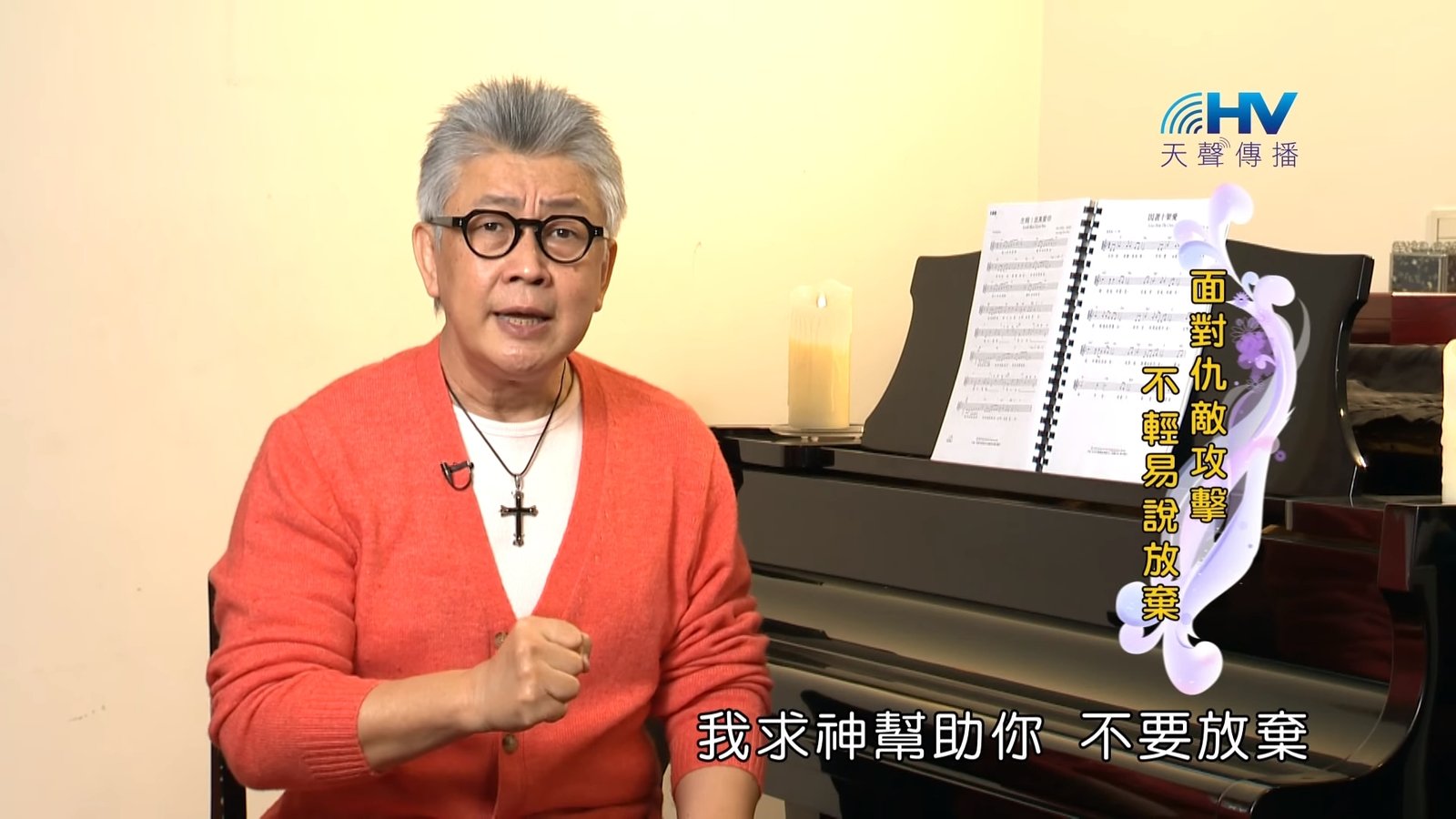 You are currently viewing 20190425恩典365 – 士師 – 參孫 40.終究投降 : 面對仇敵攻擊 不輕易說放棄