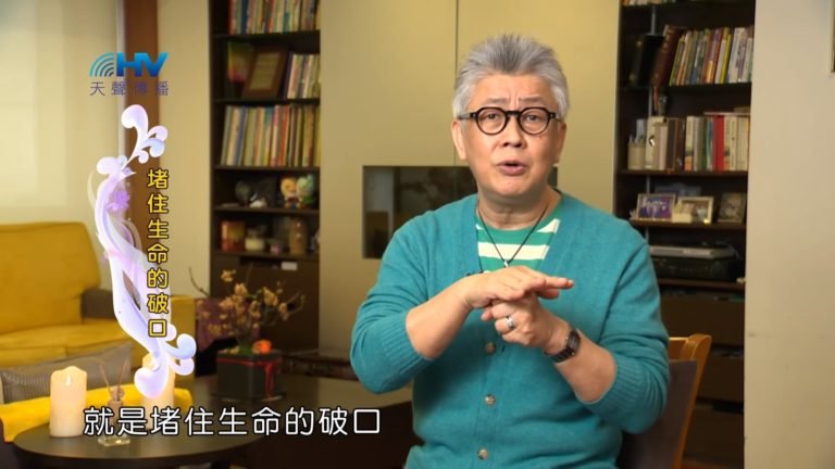 Read more about the article 20190428恩典365 – 士師 – 參孫 43.生命破口 : 堵住生命的破口