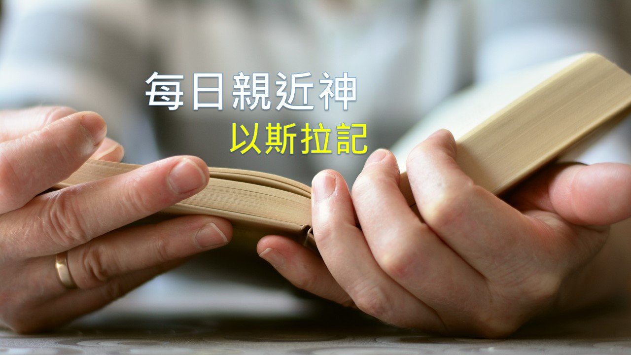 You are currently viewing 每日親近神 2019/06/03 以斯拉記 第13天