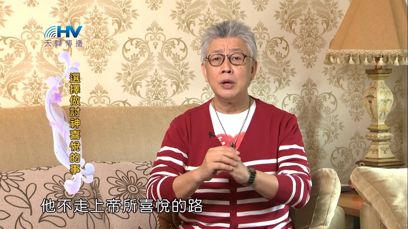 You are currently viewing 20190508恩典365 – 列王 – 亞哈斯 3.神是輕慢不得的 : 選擇做討神喜悅的事