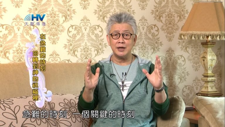 Read more about the article 20190515恩典365 – 列王 – 亞哈斯 10.越發得罪 : 在急難的時刻 回轉到神的祝福裡