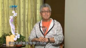 20190518恩典365 – 列王 – 亞哈斯 13.沒有智慧 : 恢復對神敬畏的心