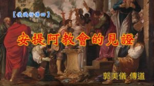 20190623高雄基督之家主日信息-使徒行傳(四)-安提阿教會的見證