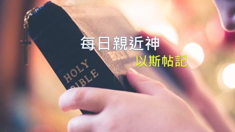 Read more about the article 每日親近神 2019/07/04 以斯帖記 第9天