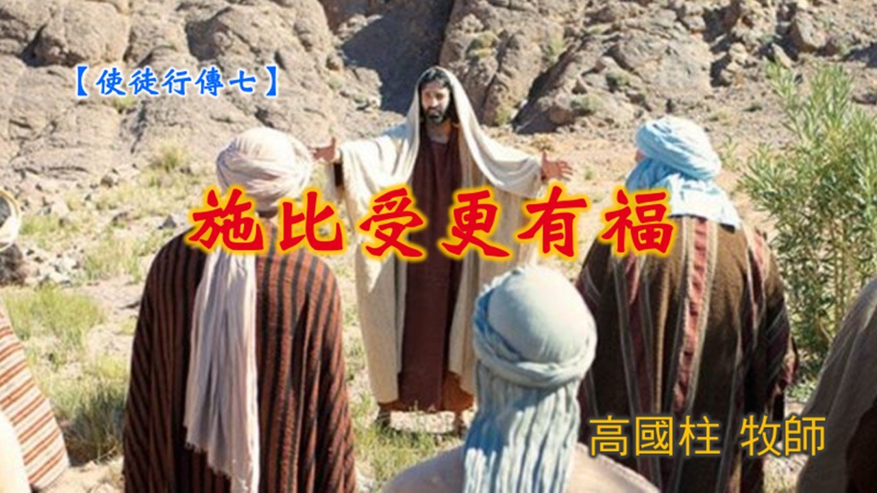 You are currently viewing 20190714高雄基督之家主日信息-使徒行傳(七)-施比受更為有福