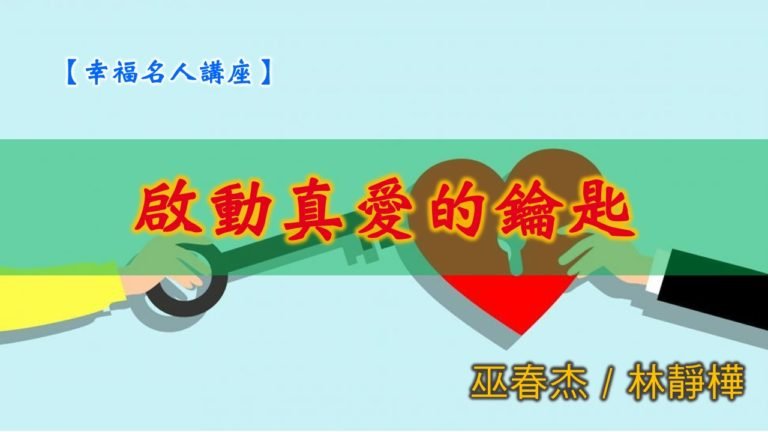 Read more about the article 20190721高雄基督之家主日信息-幸福主日-啟動真愛的鑰匙