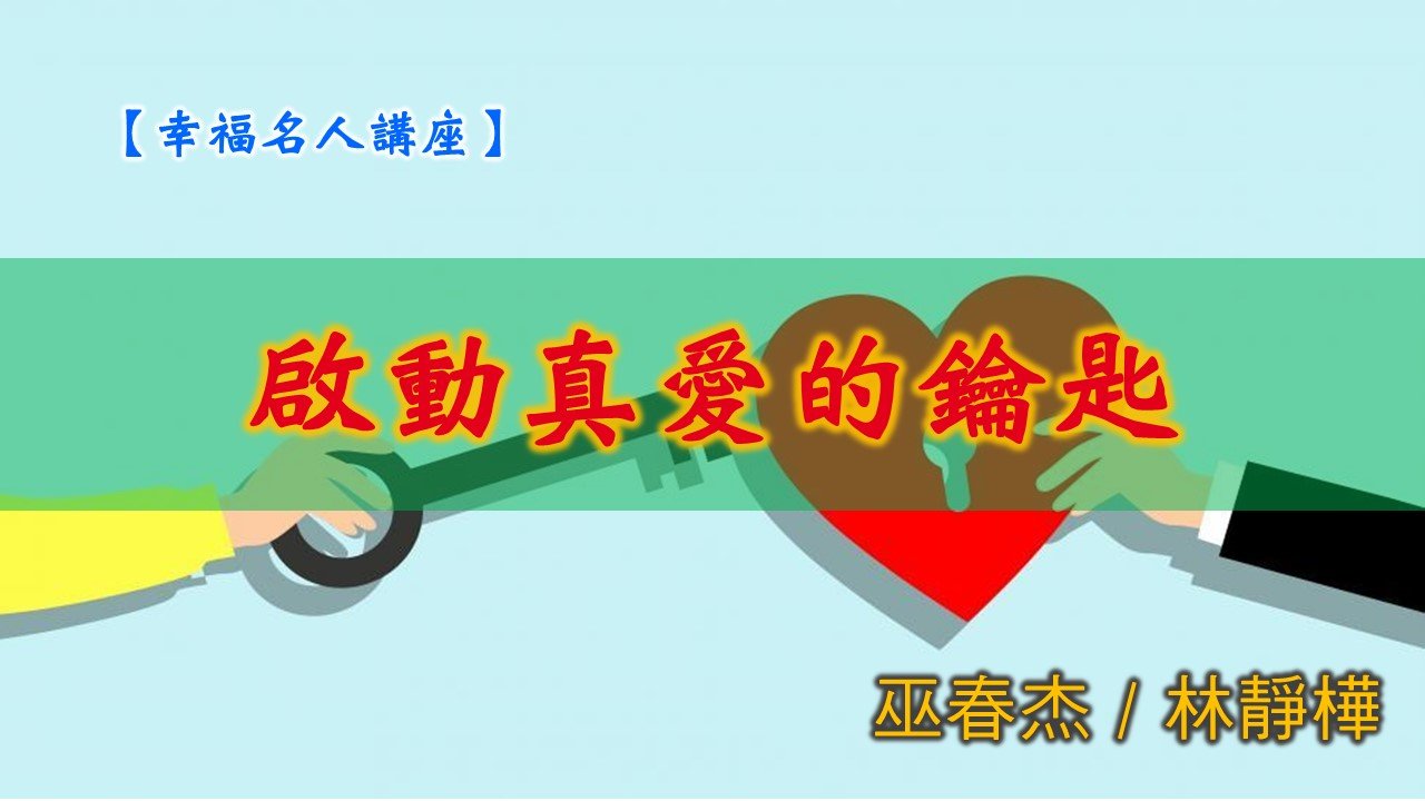 You are currently viewing 20190721高雄基督之家主日信息-幸福主日-啟動真愛的鑰匙