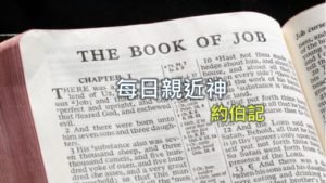 每日親近神 2019/07/11 約伯記 第2天