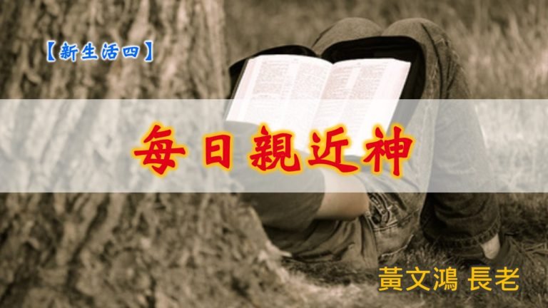 Read more about the article 20190825高雄基督之家主日信息-新生活四-每日親近神