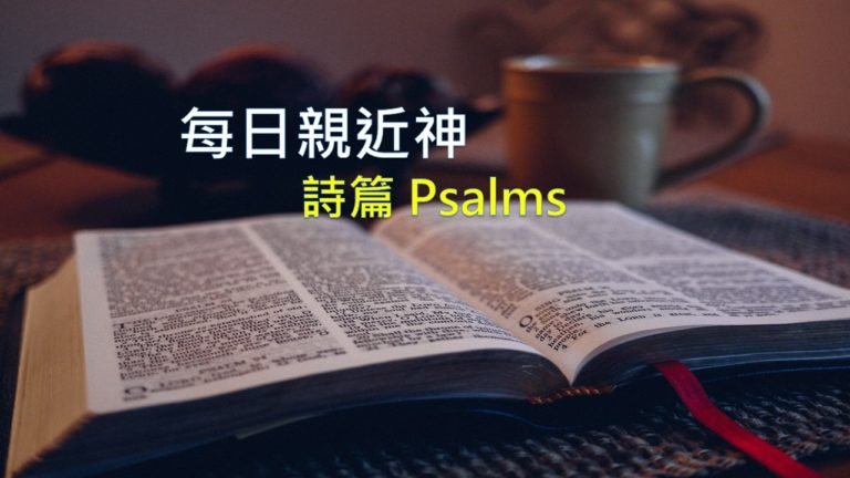 Read more about the article 每日親近神 2020/01/27 詩篇 第153天