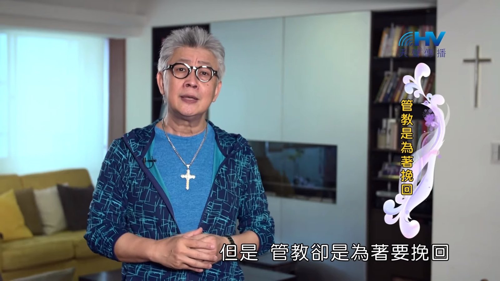 You are currently viewing 20190811恩典365 – 列王 – 瑪拿西 9.憂傷的父 : 管教是為著挽回