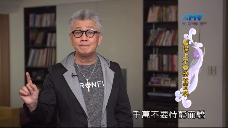 Read more about the article 20190921恩典365 – 職場系列 – 尼希米 20.謙恭的態度 : 職場上不要恃寵而驕