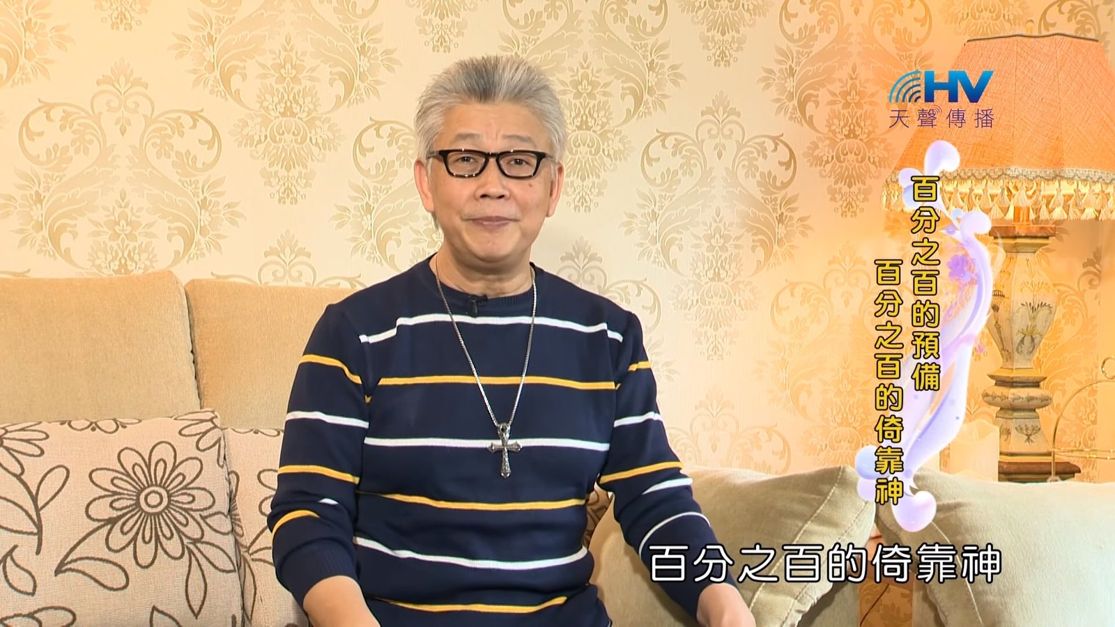 You are currently viewing 20190924恩典365 – 職場系列 – 尼希米 23.完全的預備 : 百分之百的預備 百分之百的倚靠神
