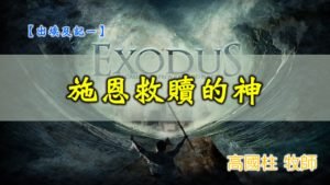 20191006高雄基督之家主日信息-出埃及記(一) -施恩救贖的神