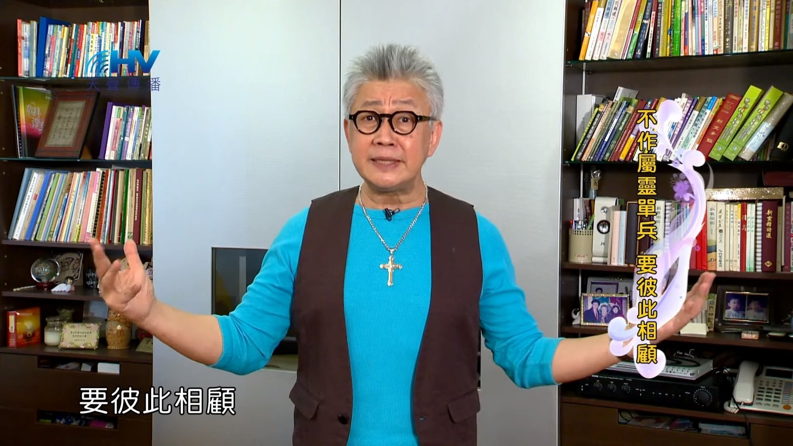 You are currently viewing 20191026恩典365 – 尼希米 55.彼此相顧 : 不作屬靈單兵 要彼此相顧