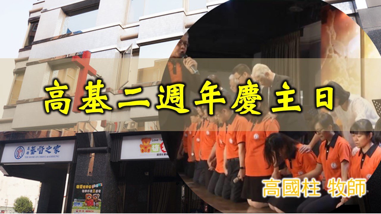 You are currently viewing 20191103高雄基督之家主日信息-高基二週年慶主日