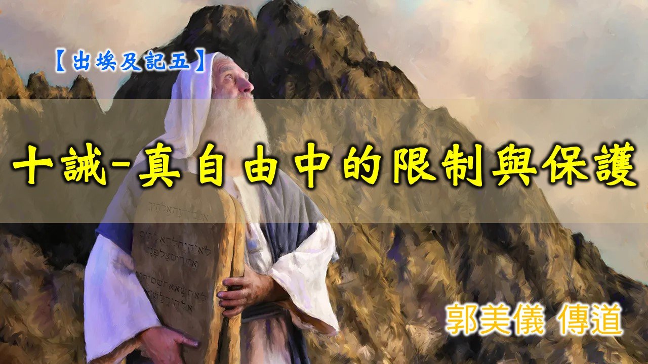 You are currently viewing 20191110高雄基督之家主日信息-出埃及記(五)-十誡- 真自由中的限制與保護