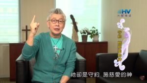 20191229恩典365 – 尼希米 119.得地為業 : 守約 施慈愛的神