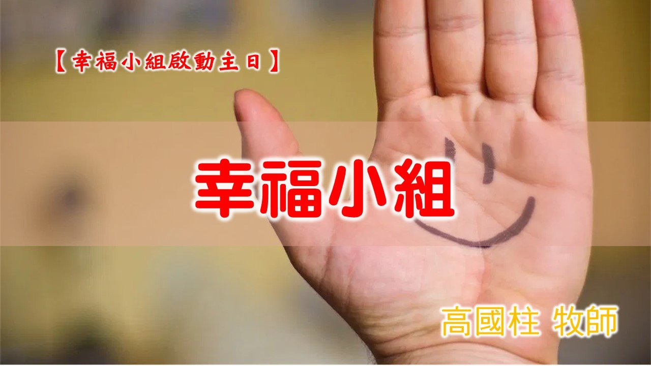 You are currently viewing 20200105高雄基督之家主日信息-幸福小組