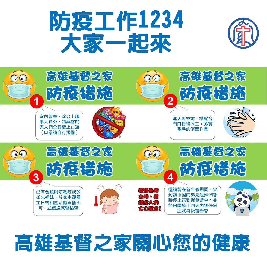 You are currently viewing 高雄基督之家防疫措施公告