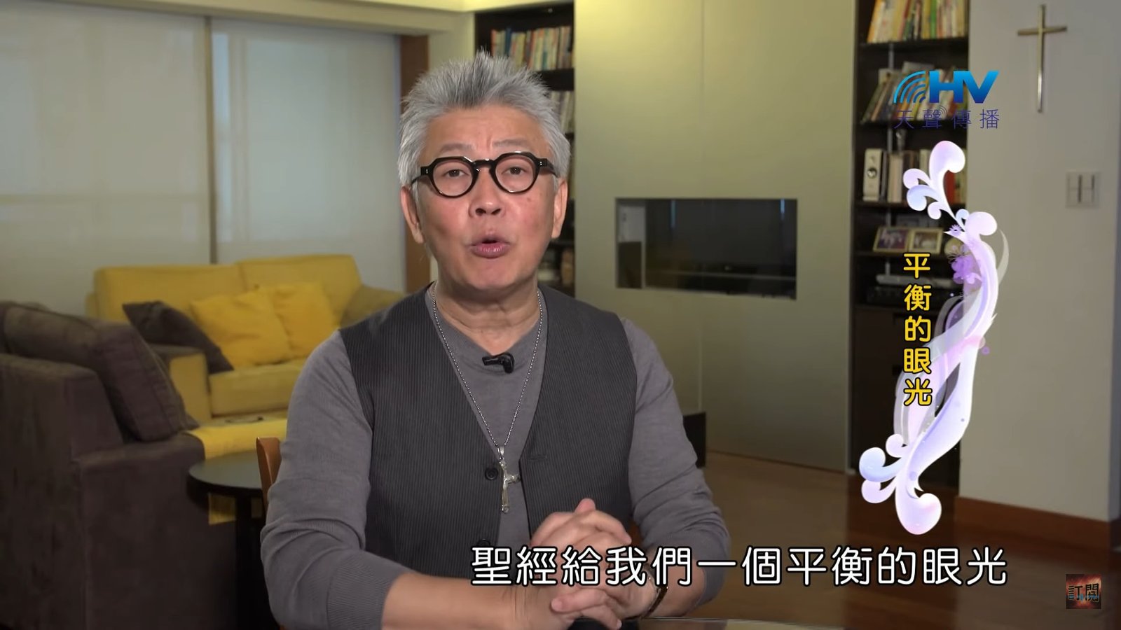 You are currently viewing 20200127恩典365 – 欣賞長處 8.平衡的眼光 : 平衡的眼光