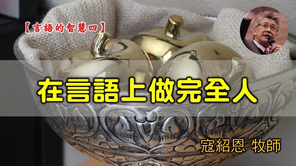 You are currently viewing 20200223高雄基督之家主日信息-言語的智慧（四）在言語上做完全人