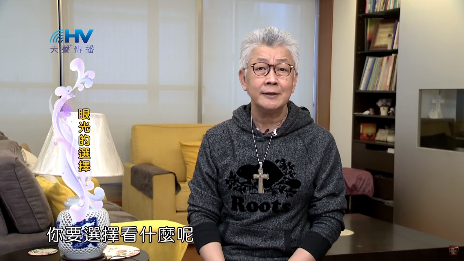 You are currently viewing 20200215恩典365 – 記念好處 4.眼光的選擇 : 眼光的選擇