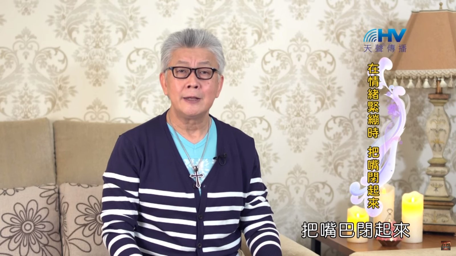 You are currently viewing 20200226恩典365 – 擔當難處 3.面對情緒 : 在情緒緊繃時 把嘴閉起來