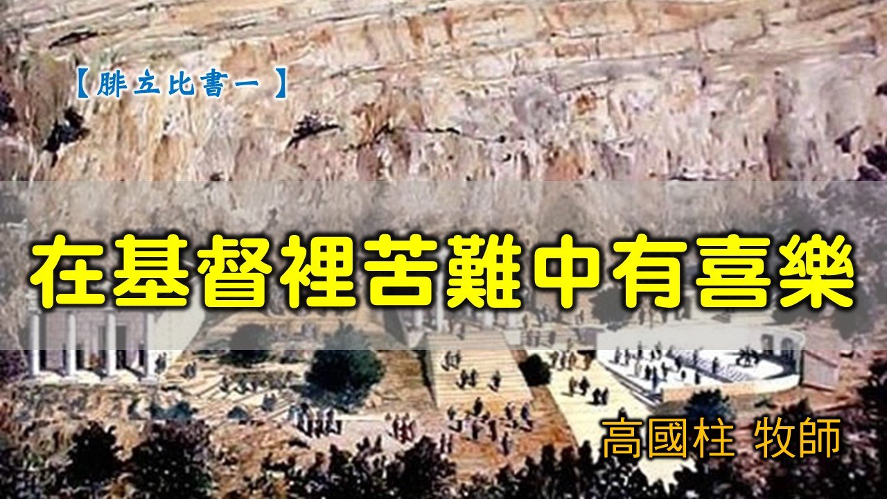 You are currently viewing 20200301高雄基督之家主日信息-腓立比書（一）在基督裡苦難中有喜樂