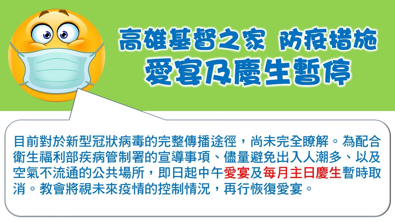 You are currently viewing 高雄基督之家防疫措施-愛宴及慶生暫停公告