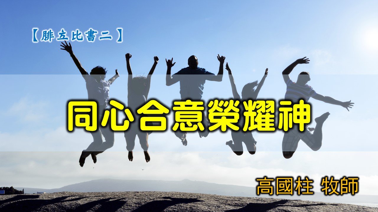 You are currently viewing 20200308高雄基督之家主日崇拜-腓立比書（二）同心合意榮耀神