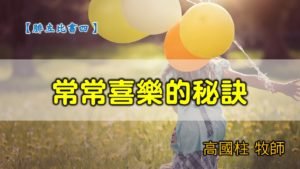 主日直播-20200322高雄基督之家主日崇拜-腓立比書（四）常常喜樂的秘訣