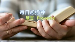 每日親近神 2020/03/12 箴言 第6天