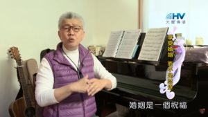 20200310恩典365 – 擔當難處 16.享受婚姻 : 享受婚姻 而不是忍受