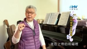 20200311恩典365 – 擔當難處 17.婚姻是約 : 走在婚姻的約裡面