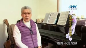 20200313恩典365 – 擔當難處 19.不可兒戲 : 認真面對自己的婚姻