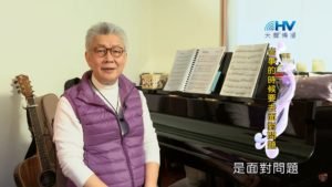 20200314恩典365 – 擔當難處 20.人生低谷 : 出事的時候要去面對問題