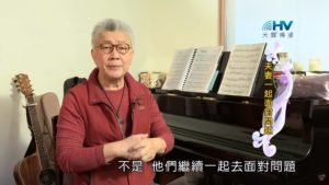 20200316恩典365 – 擔當難處 22.互相接納 : 夫妻一起面對問題