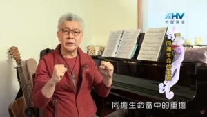 20200319恩典365 – 擔當難處 25.同担重擔 : 同擔生命的重擔