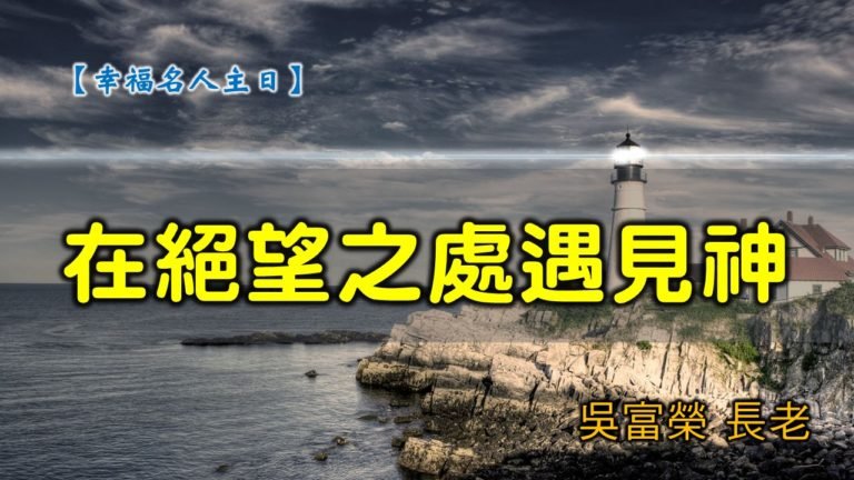 Read more about the article 20200426高雄基督之家主日崇拜-幸福名人主日-在絶望之處遇見神