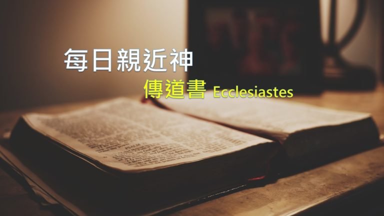 Read more about the article 每日親近神 2020/04/11 傳道書 第1天