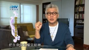 20200405恩典365 – 進入命定 – 7.命定是神對我人生的計畫 : 把生命主權交給神